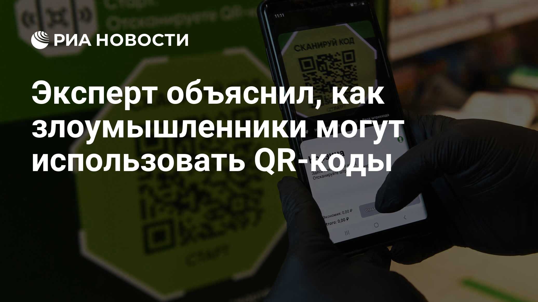 Эксперт объяснил, как злоумышленники могут использовать QR-коды - РИА  Новости, 26.09.2022