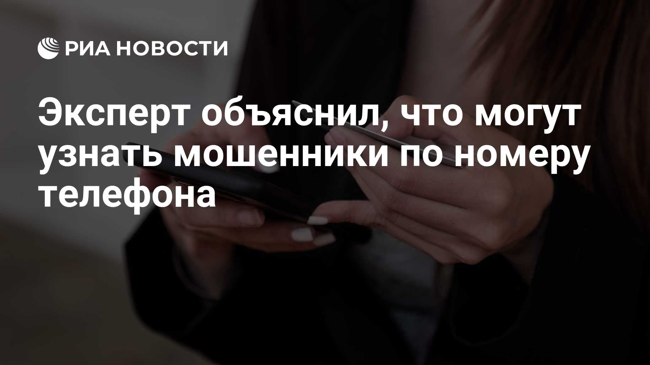 Эксперт объяснил, что могут узнать мошенники по номеру телефона - РИА  Новости, 24.09.2022