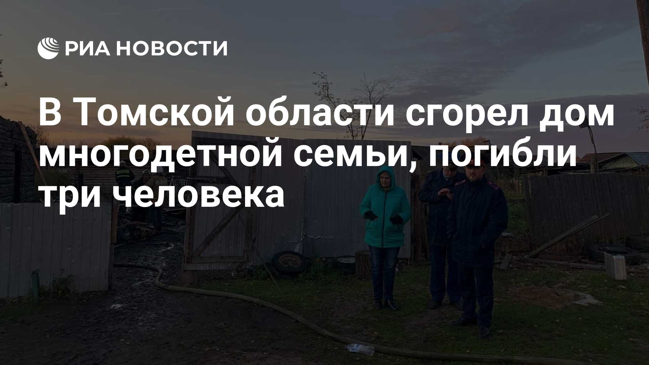 В Томской области сгорел дом многодетной семьи, погибли три человека - РИА  Новости, 24.09.2022