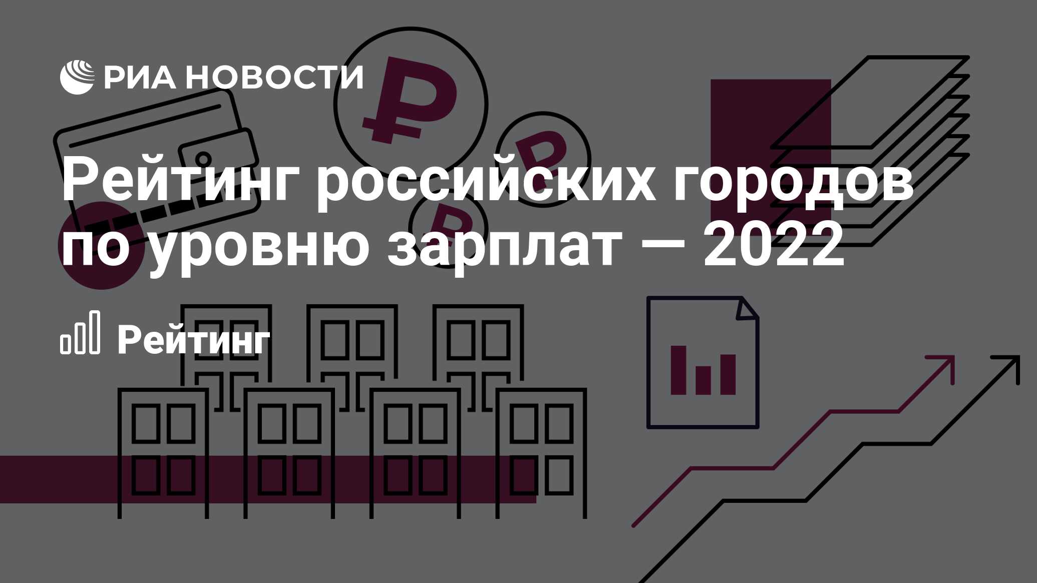 Рейтинг российских городов по уровню зарплат — 2022 - РИА Новости,  26.09.2022