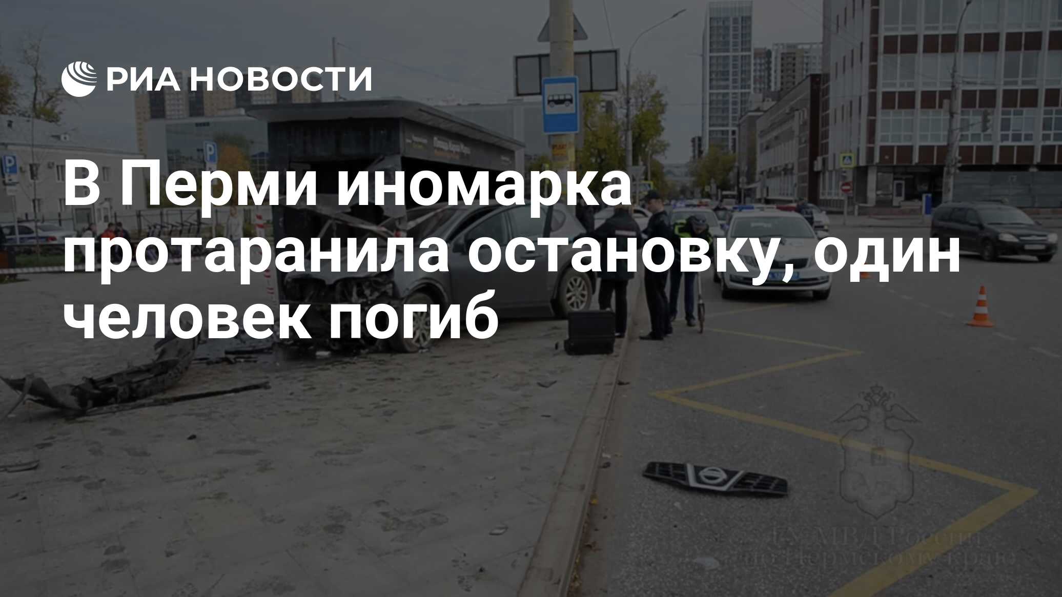 В Перми иномарка протаранила остановку, один человек погиб - РИА Новости,  24.09.2022