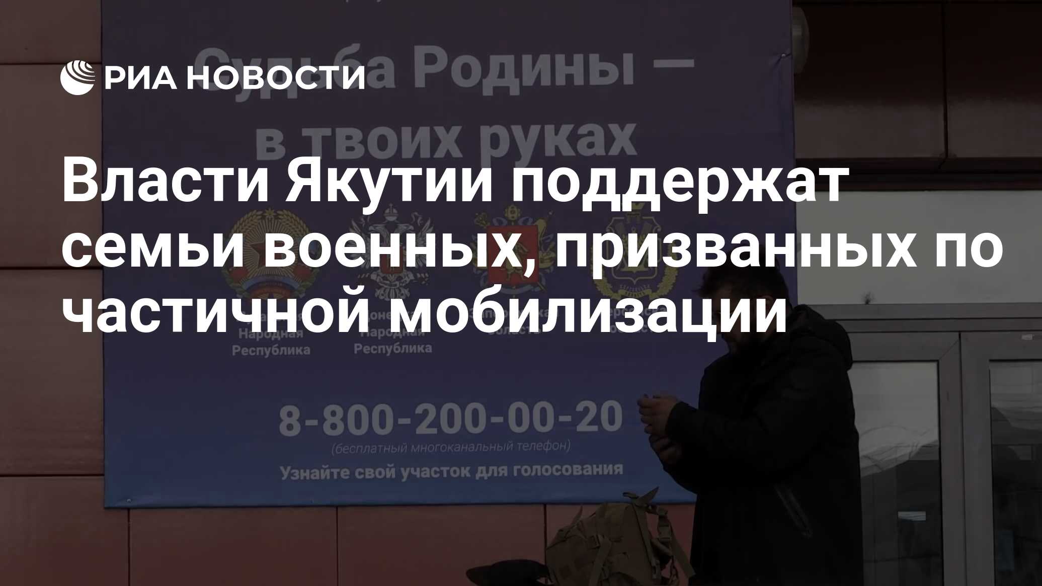 Власти Якутии поддержат семьи военных, призванных по частичной мобилизации  - РИА Новости, 26.09.2022