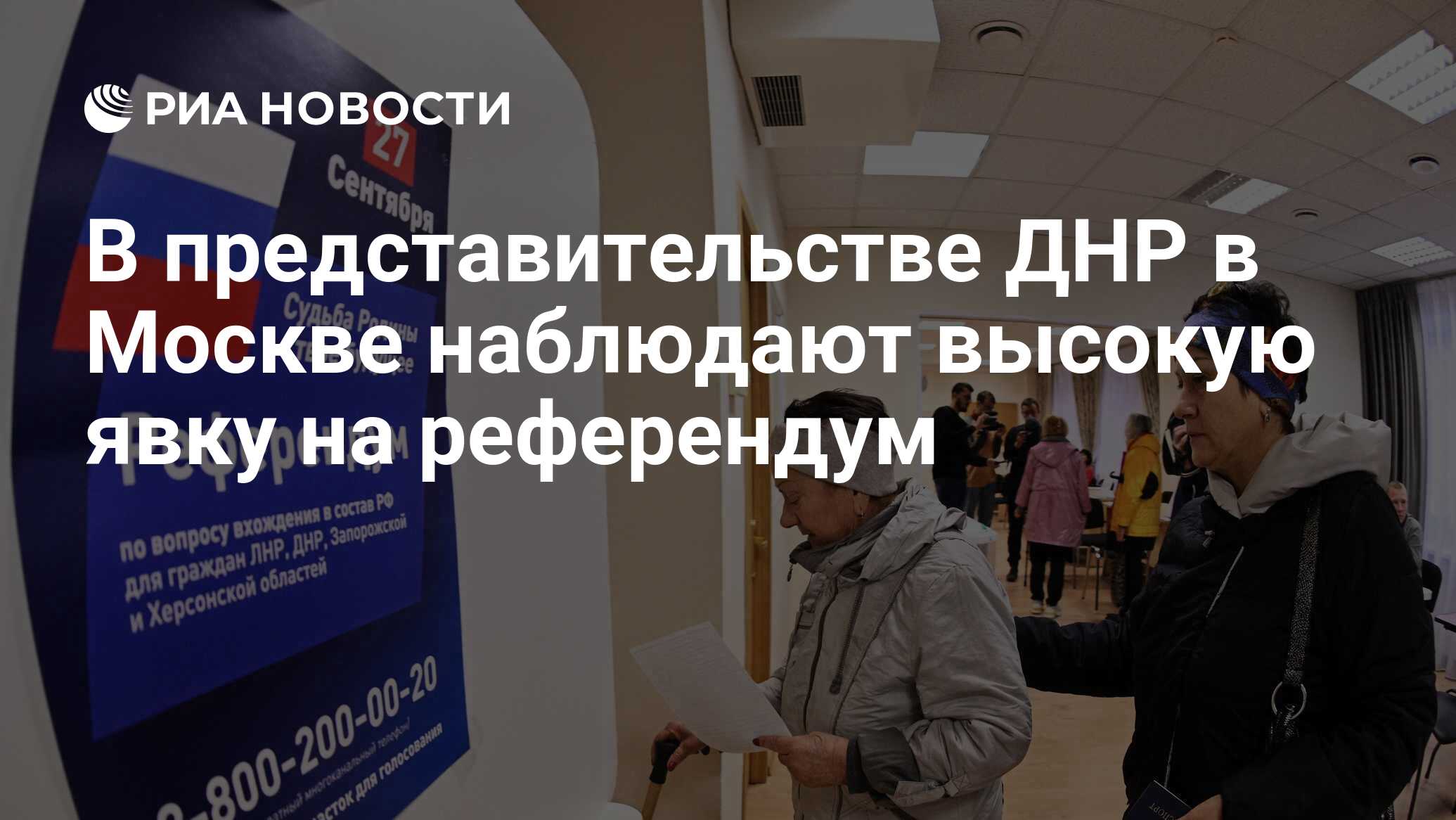 В представительстве ДНР в Москве наблюдают высокую явку на референдум - РИА  Новости, 24.09.2022