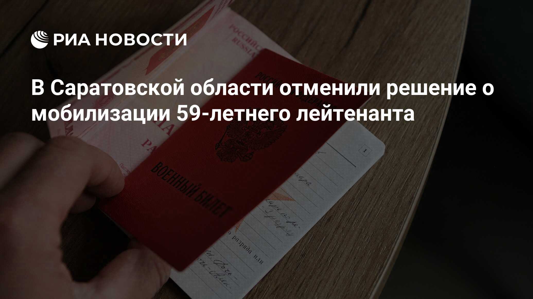 В Саратовской области отменили решение о мобилизации 59-летнего лейтенанта  - РИА Новости, 24.09.2022