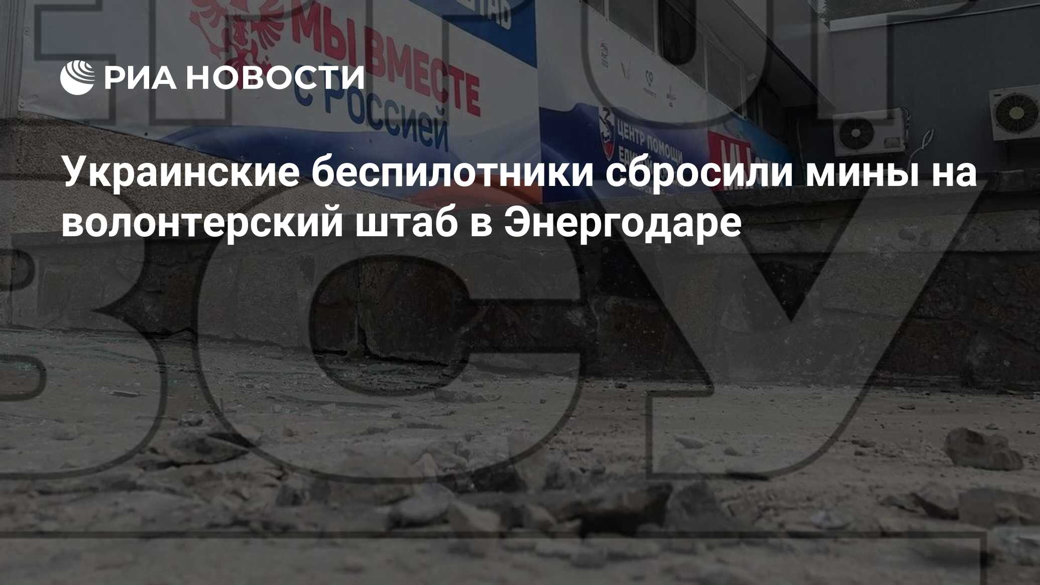 Украинские беспилотники сбросили мины на волонтерский штаб в Энергодаре ...