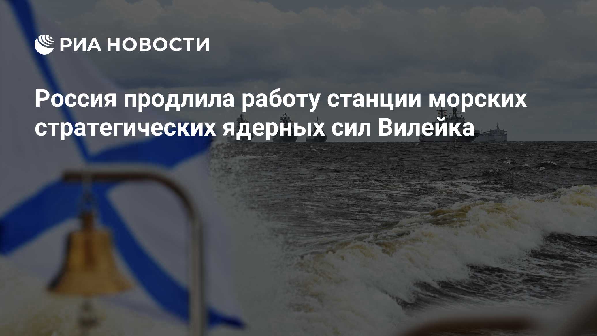 Россия продлила работу станции морских стратегических ядерных сил Вилейка -  РИА Новости, 24.09.2022