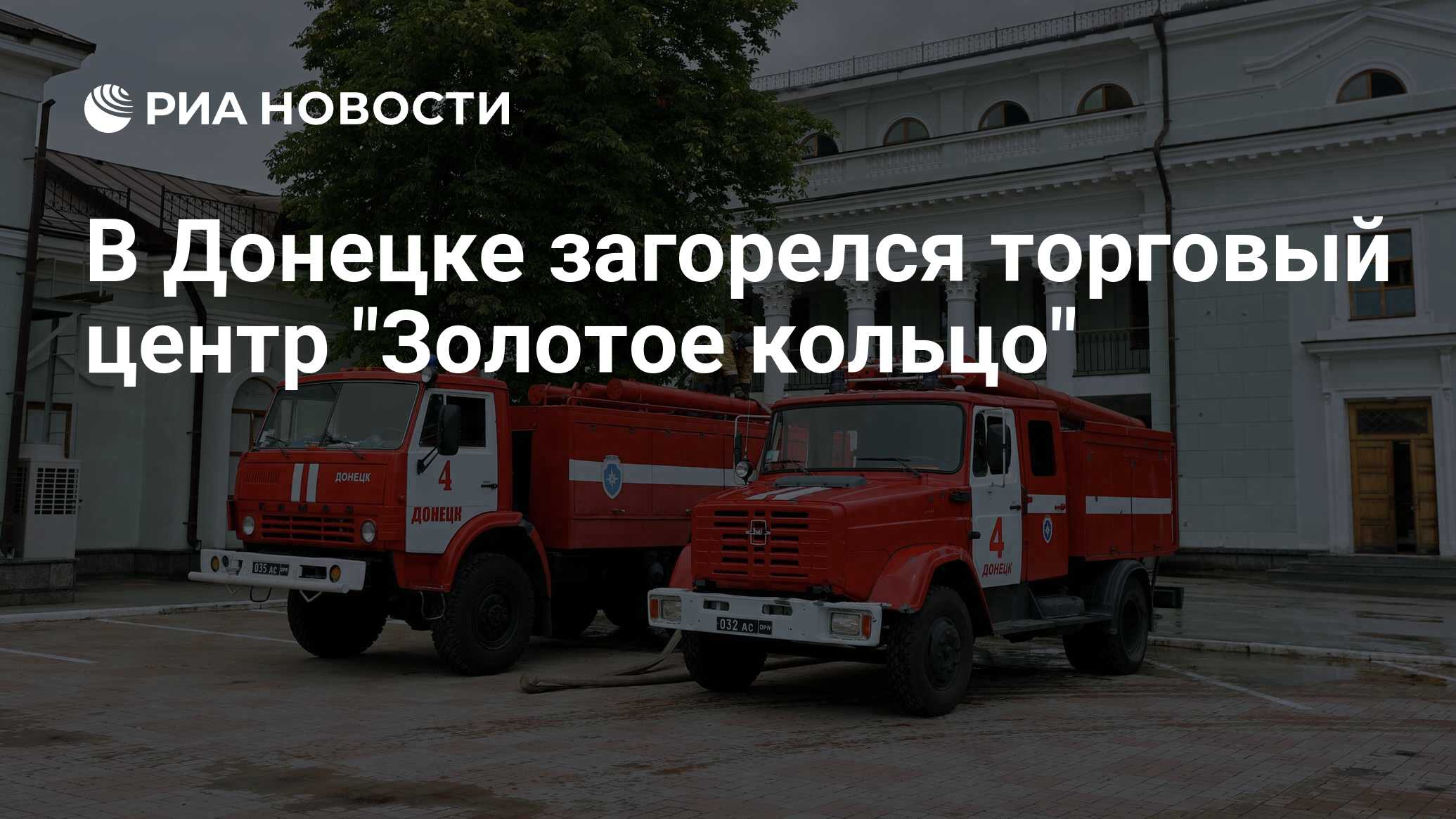 В Донецке загорелся торговый центр 