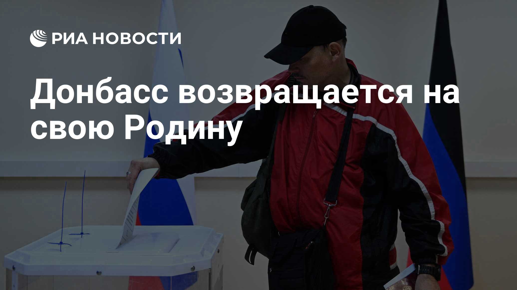 С возвращением домой донбасс 2022. Пушилин донбасс возвращается. Донбасс вернулся домой. Донбасс возвращение домой. Мы возвращаемся домой днр.