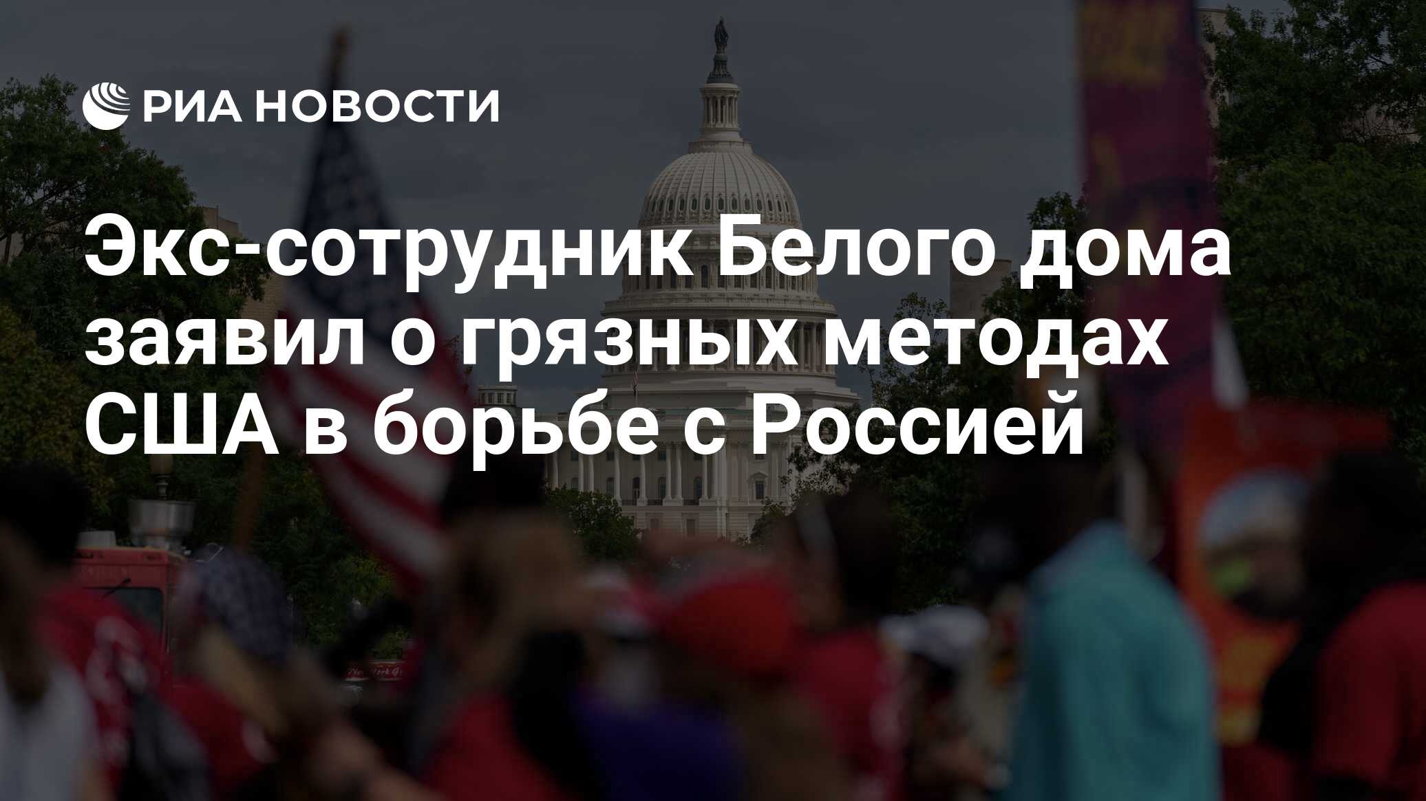 Экс-сотрудник Белого дома заявил о грязных методах США в борьбе с Россией -  РИА Новости, 25.09.2022