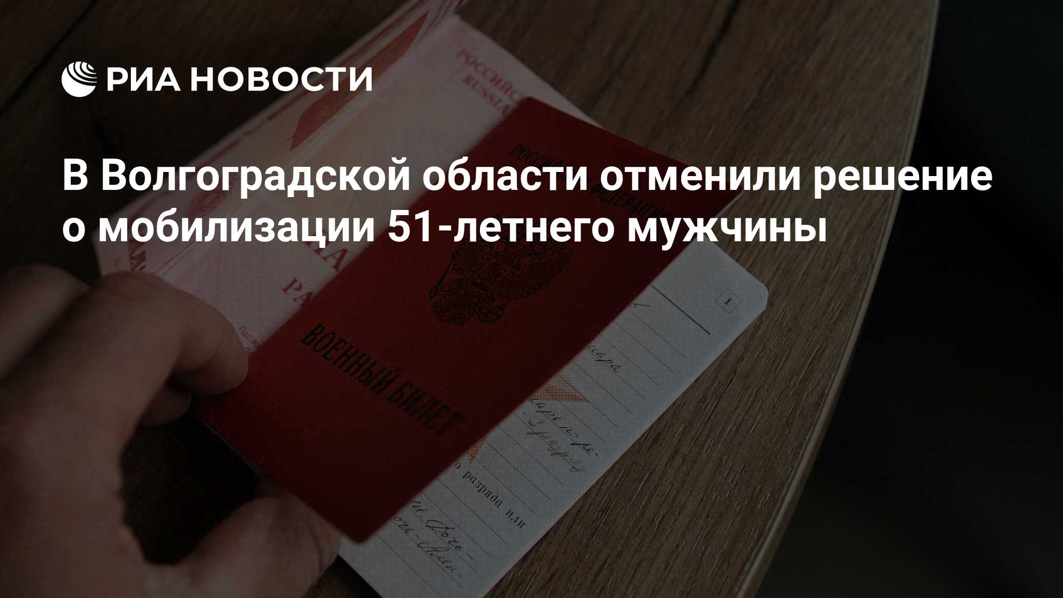 В Волгоградской области отменили решение о мобилизации 51-летнего мужчины -  РИА Новости, 24.09.2022