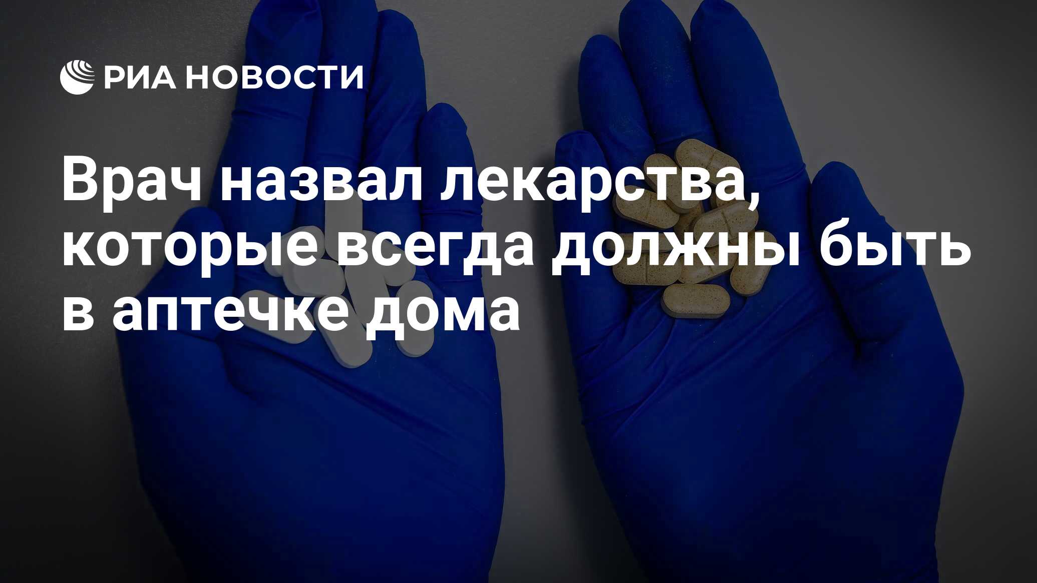 Врач назвал лекарства, которые всегда должны быть в аптечке дома - РИА  Новости, 25.09.2022