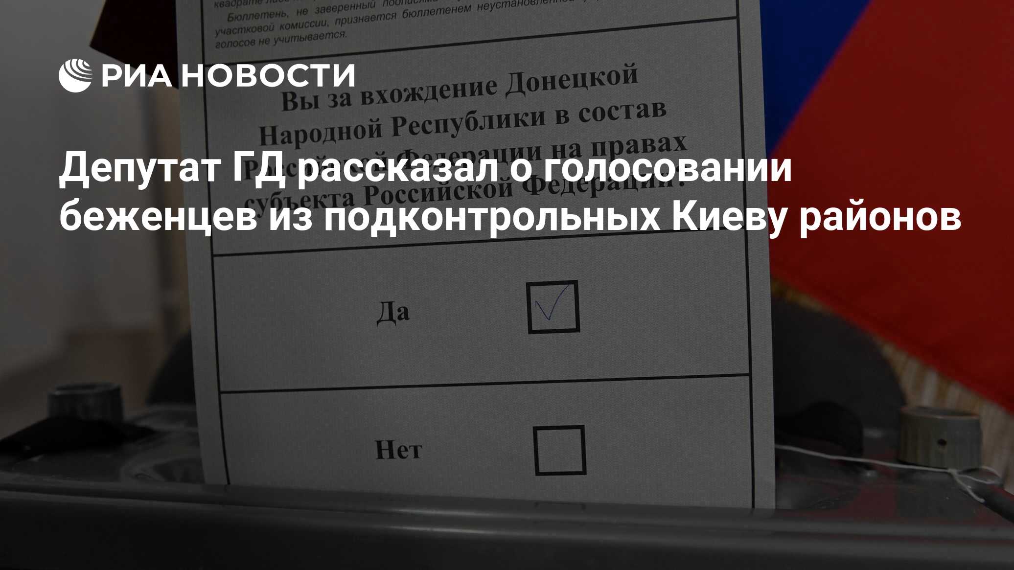 Депутат ГД рассказал о голосовании беженцев из подконтрольных Киеву районов  - РИА Новости, 25.09.2022