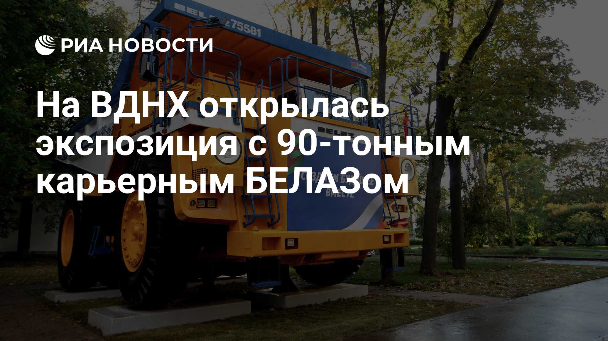 На ВДНХ открылась экспозиция с 90-тонным карьерным БЕЛАЗом - РИА Новости,  25.09.2022