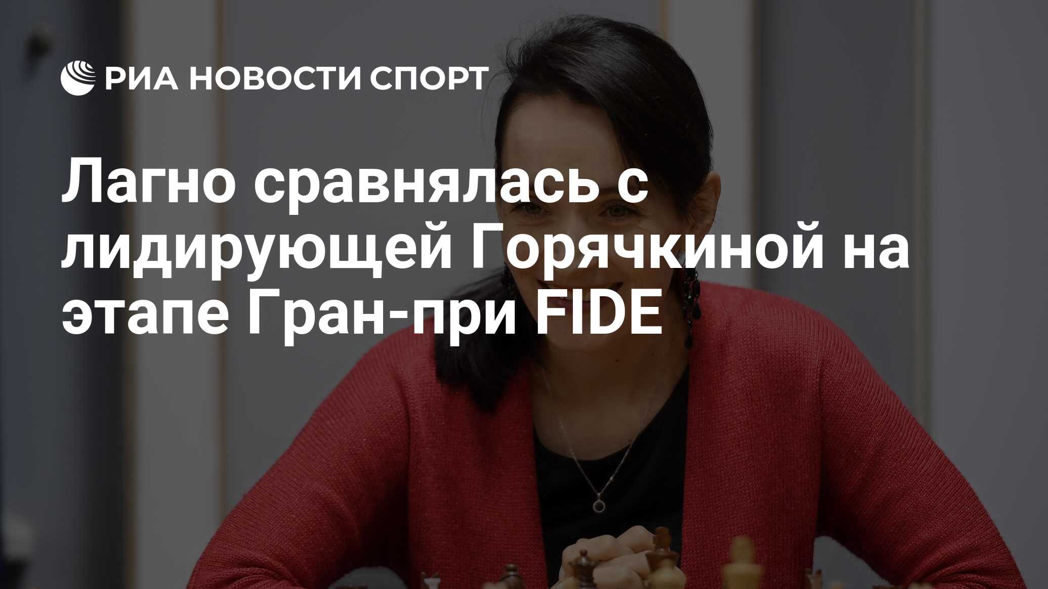 Лагно выиграла первый этап Гран при Fide