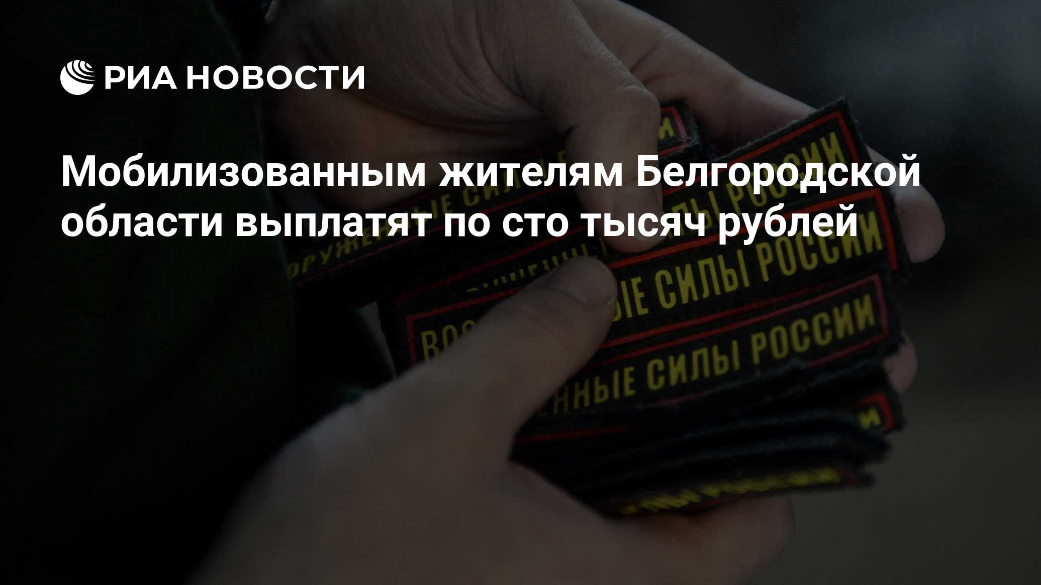 Мобилизованным жителям Белгородской области выплатят по сто тысяч ...