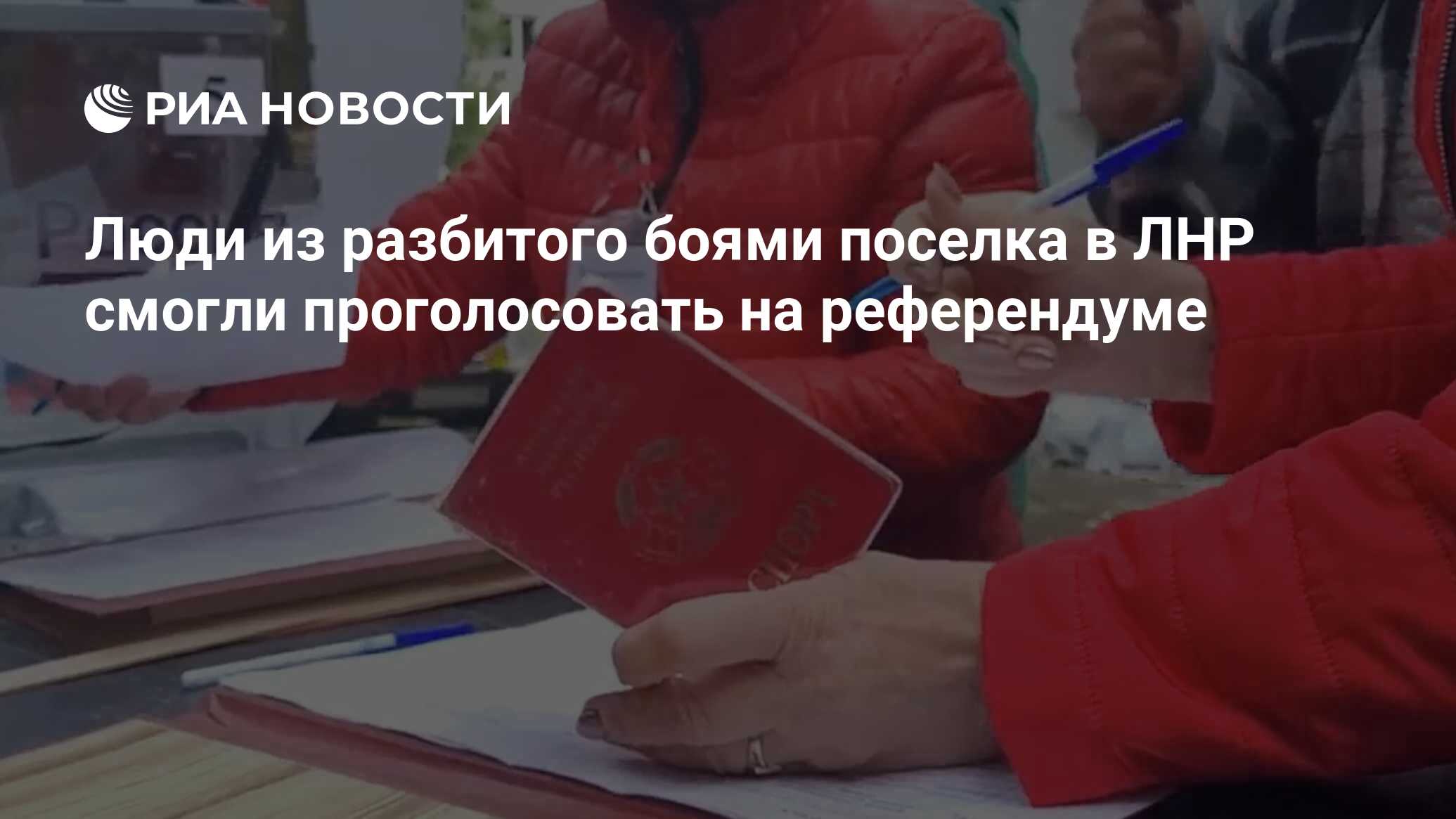 Люди из разбитого боями поселка в ЛНР смогли проголосовать на референдуме -  РИА Новости, 26.09.2022