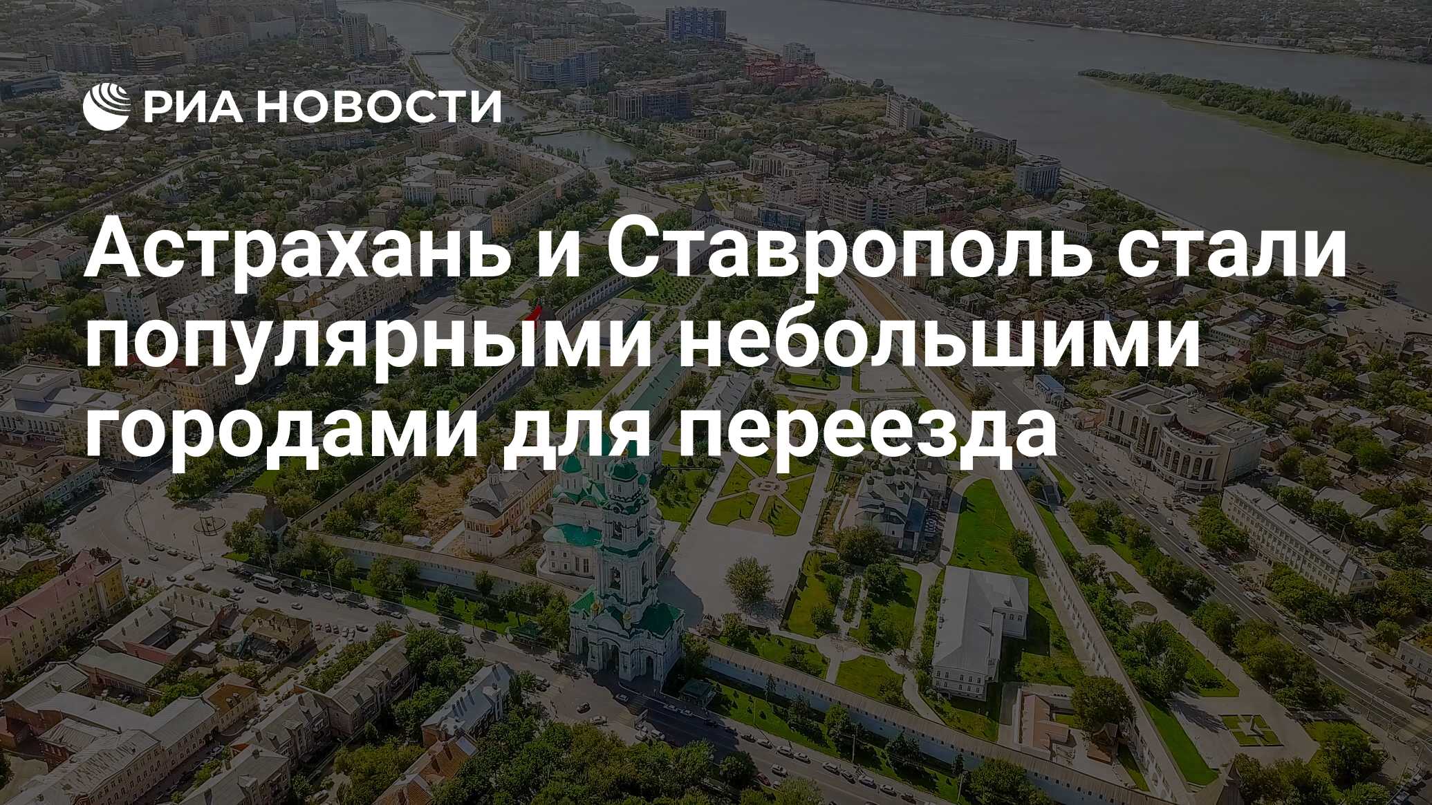 Астрахань и Ставрополь стали популярными небольшими городами для переезда -  РИА Новости, 26.09.2022