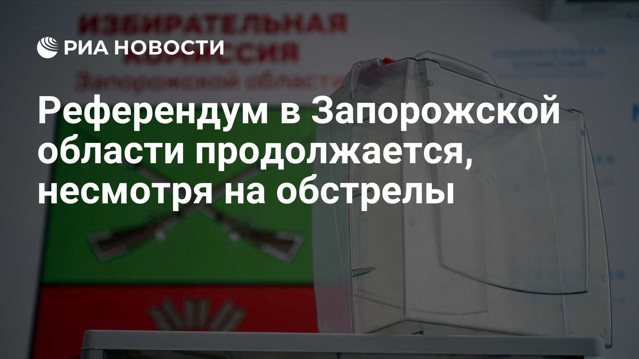 Запорожье референдум 2022. Референдум запорожской. Иностранные наблюдатели. Референдум запорожской. Референдум мелитополь.