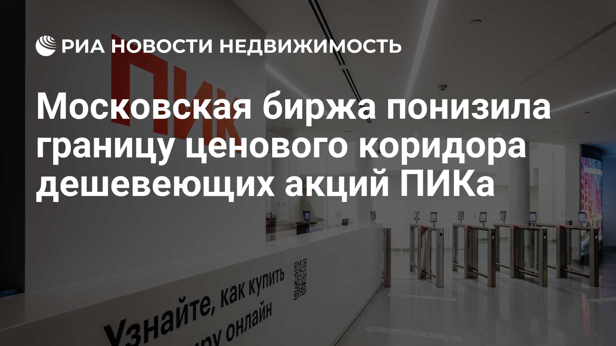 Московская биржа понизила границу ценового коридора дешевеющих акций ПИКа - Недвижимость РИА Новости, 26.09.2022