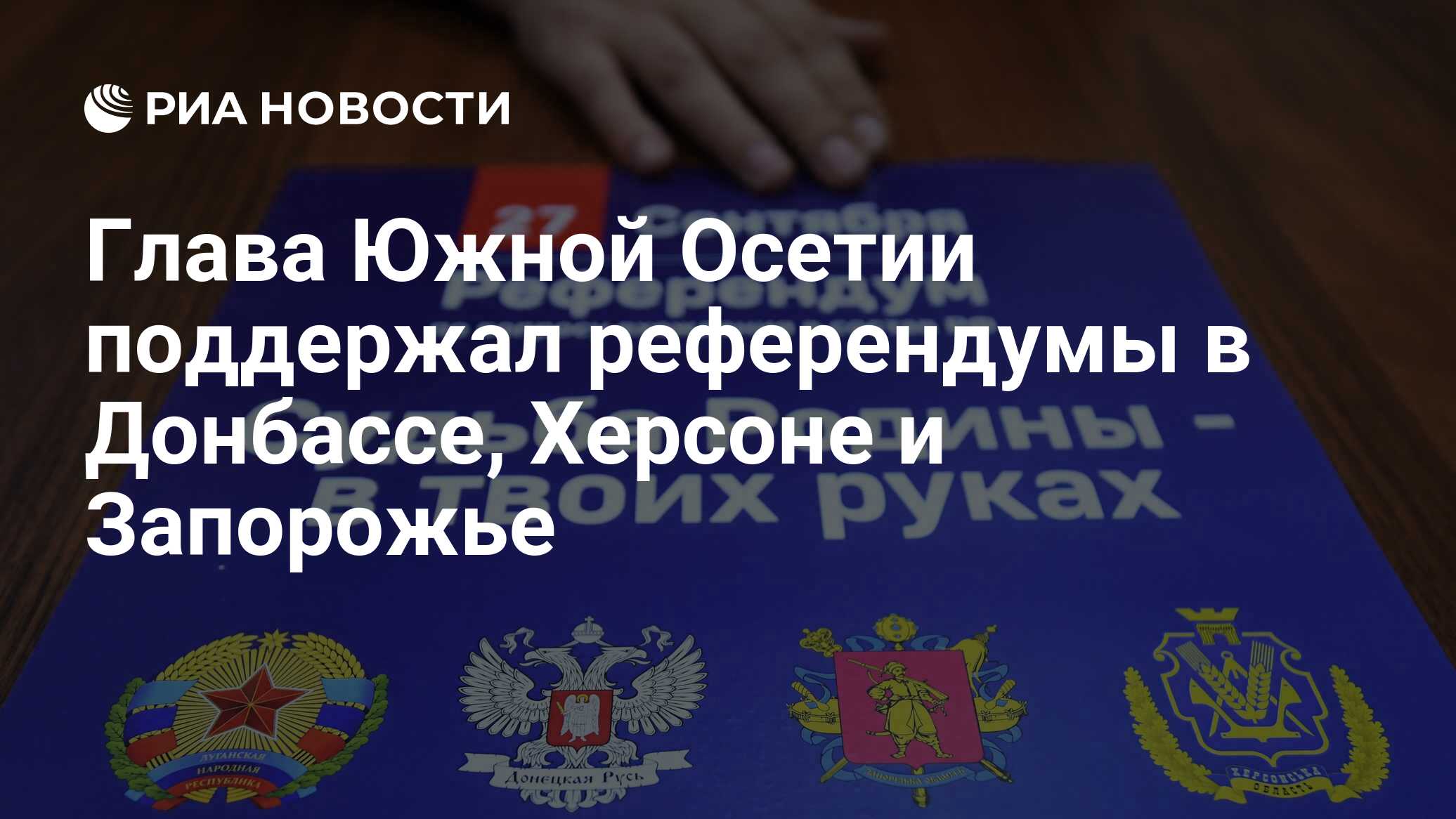 Глава Южной Осетии поддержал референдумы в Донбассе, Херсоне и Запорожье -  РИА Новости, 26.09.2022