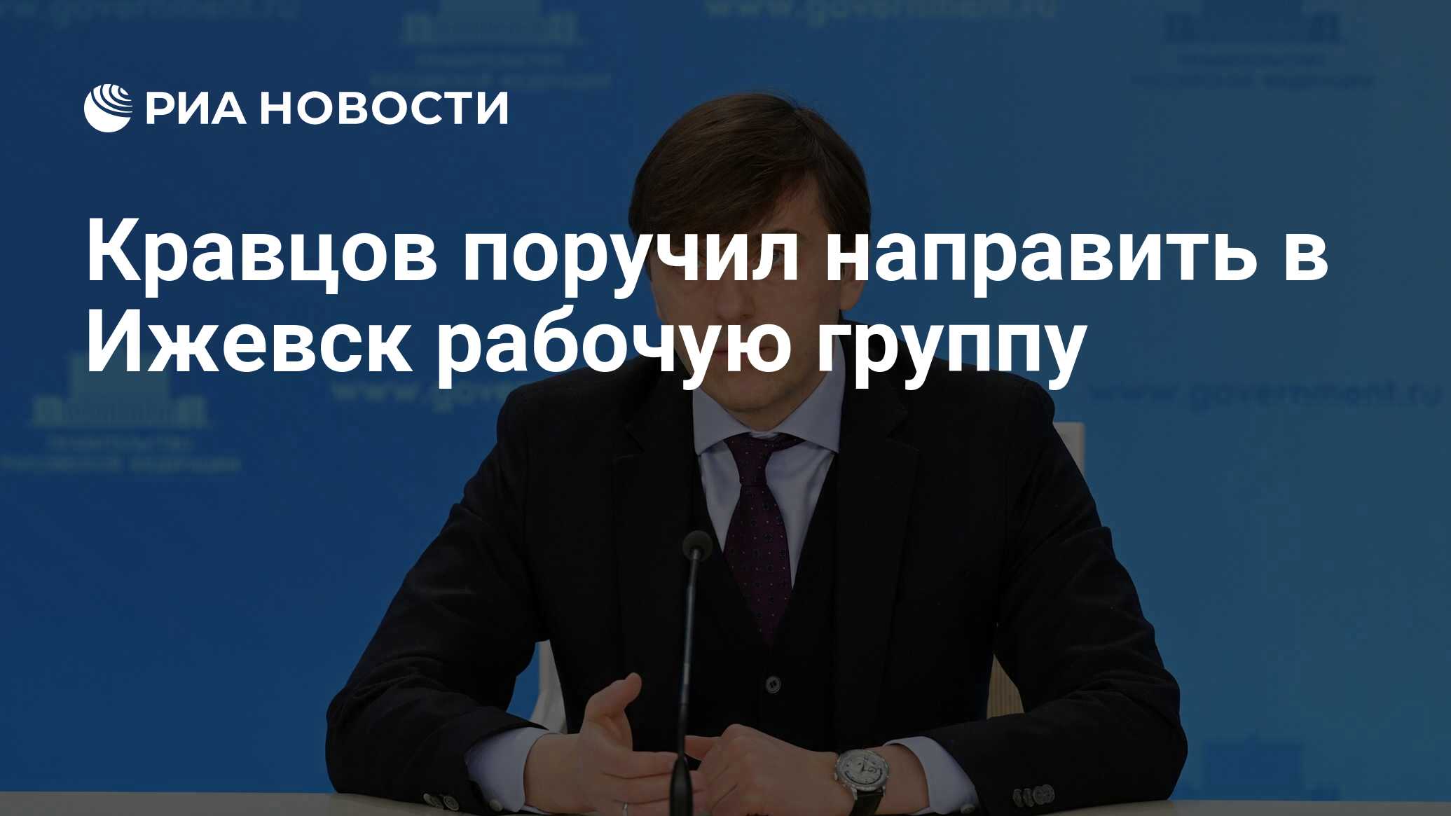 Кравцов поручил направить в Ижевск рабочую группу - РИА Новости, 26.09.2022