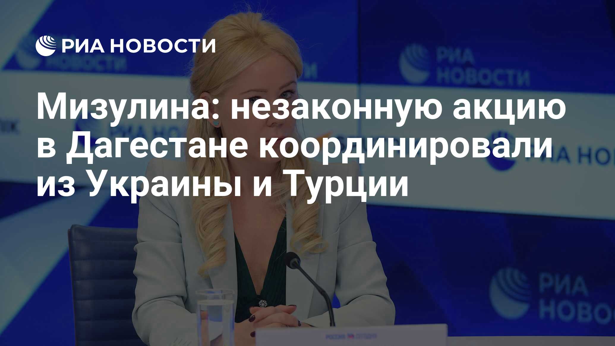 Мизулина: незаконную акцию в Дагестане координировали из Украины и Турции -  РИА Новости, 26.09.2022