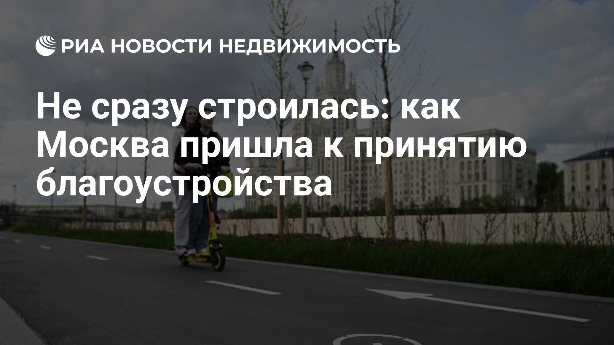 Не сразу строилась: как Москва пришла к принятию благоустройства -  Недвижимость РИА Новости, 30.09.2022