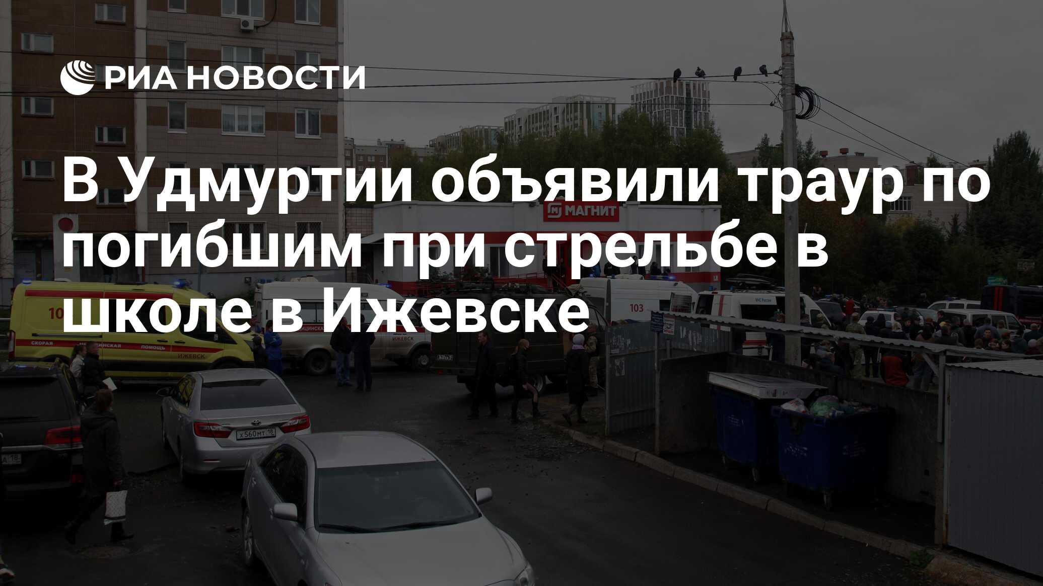 В Удмуртии объявили траур по погибшим при стрельбе в школе в Ижевске - РИА  Новости, 26.09.2022