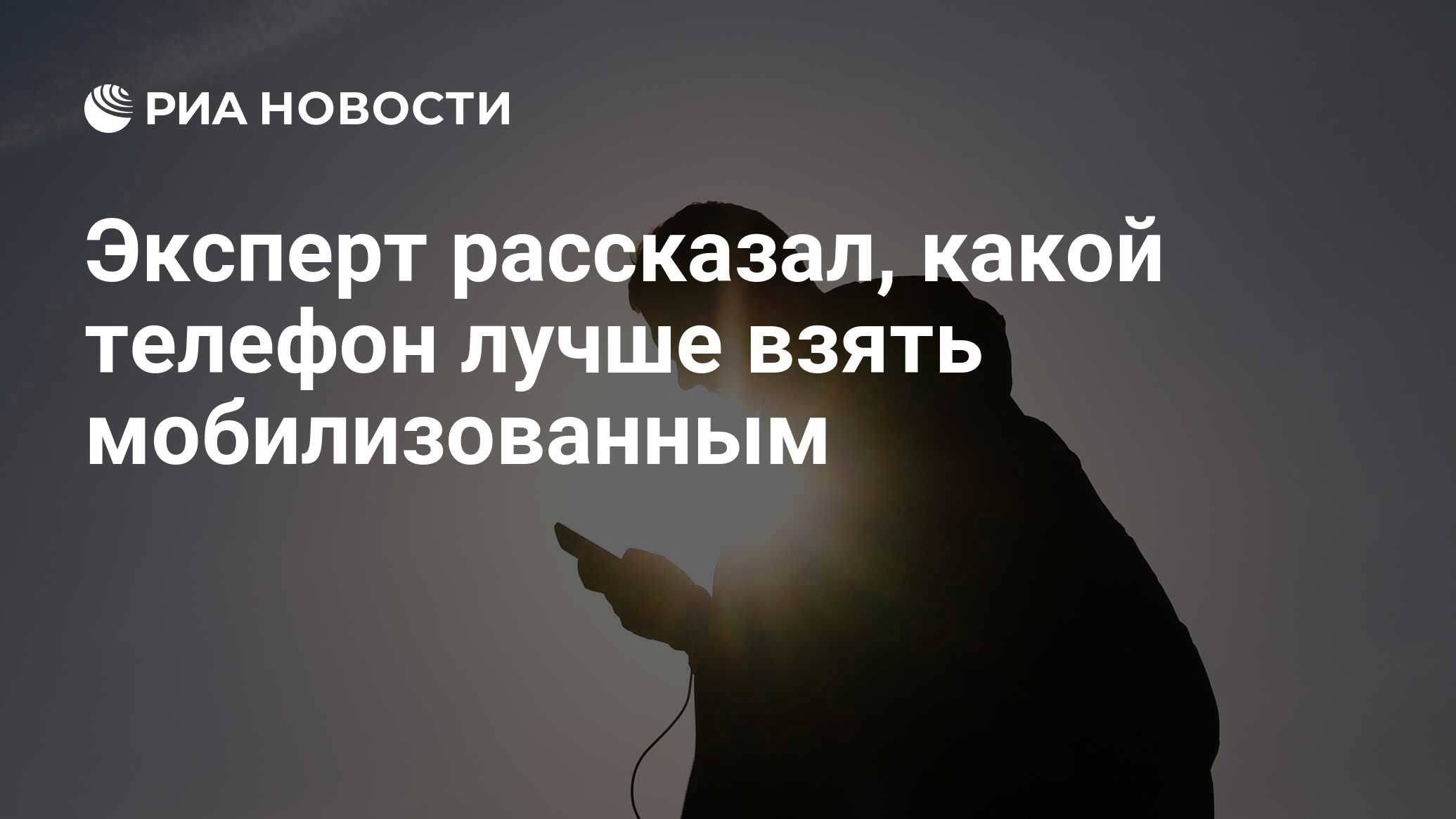 Эксперт рассказал, какой телефон лучше взять мобилизованным - РИА Новости,  26.09.2022