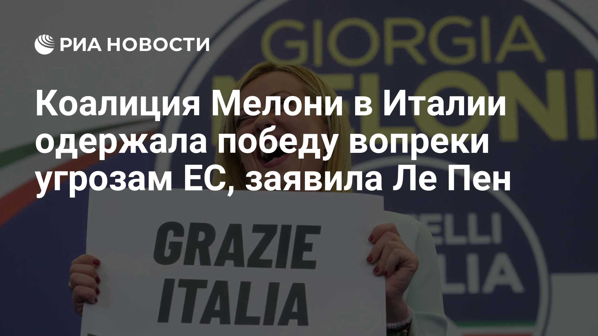 Коалиция Мелони в Италии одержала победу вопреки угрозам ЕС, заявила Ле ...