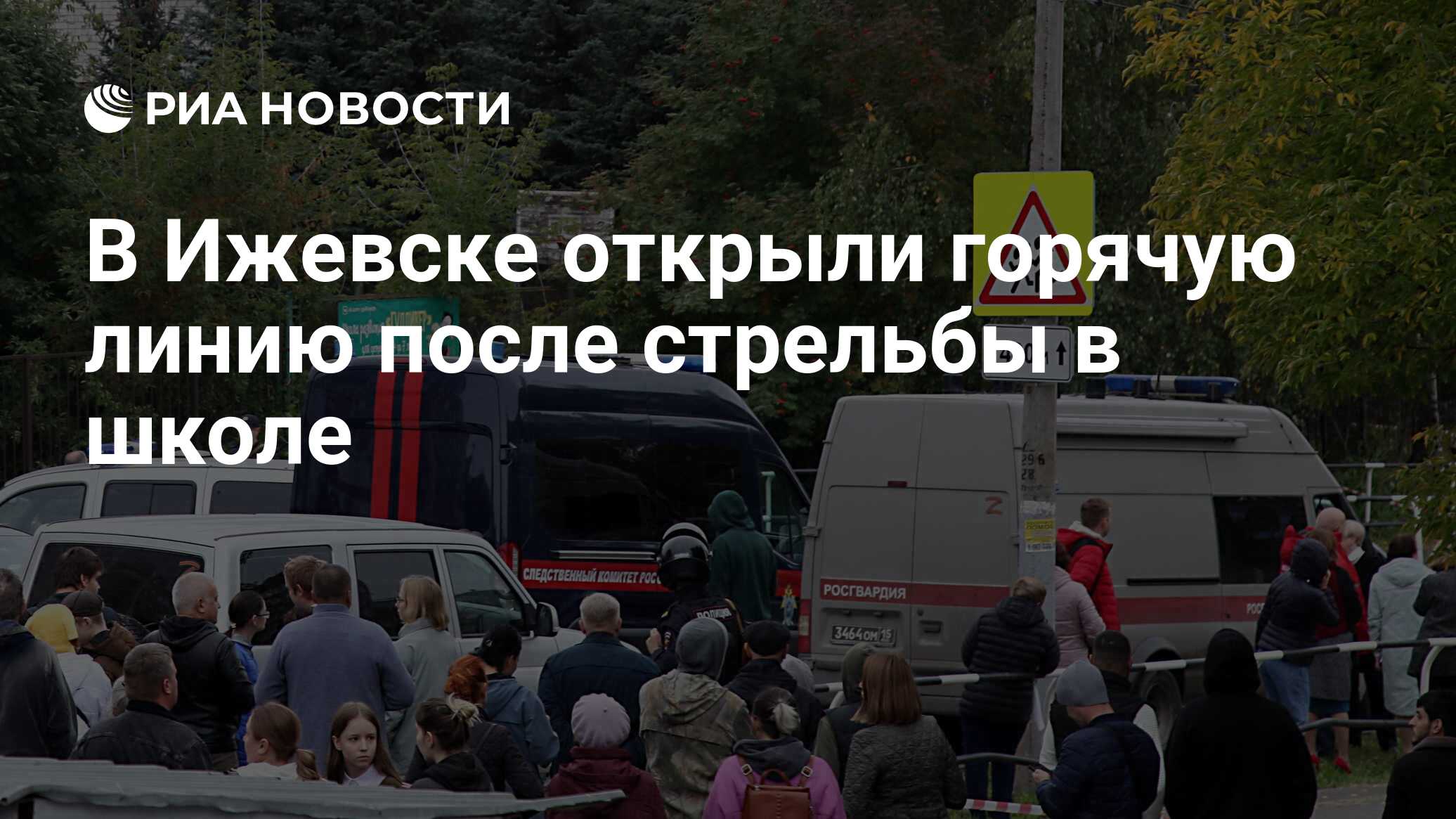 В Ижевске открыли горячую линию после стрельбы в школе - РИА Новости, 26.09.2022