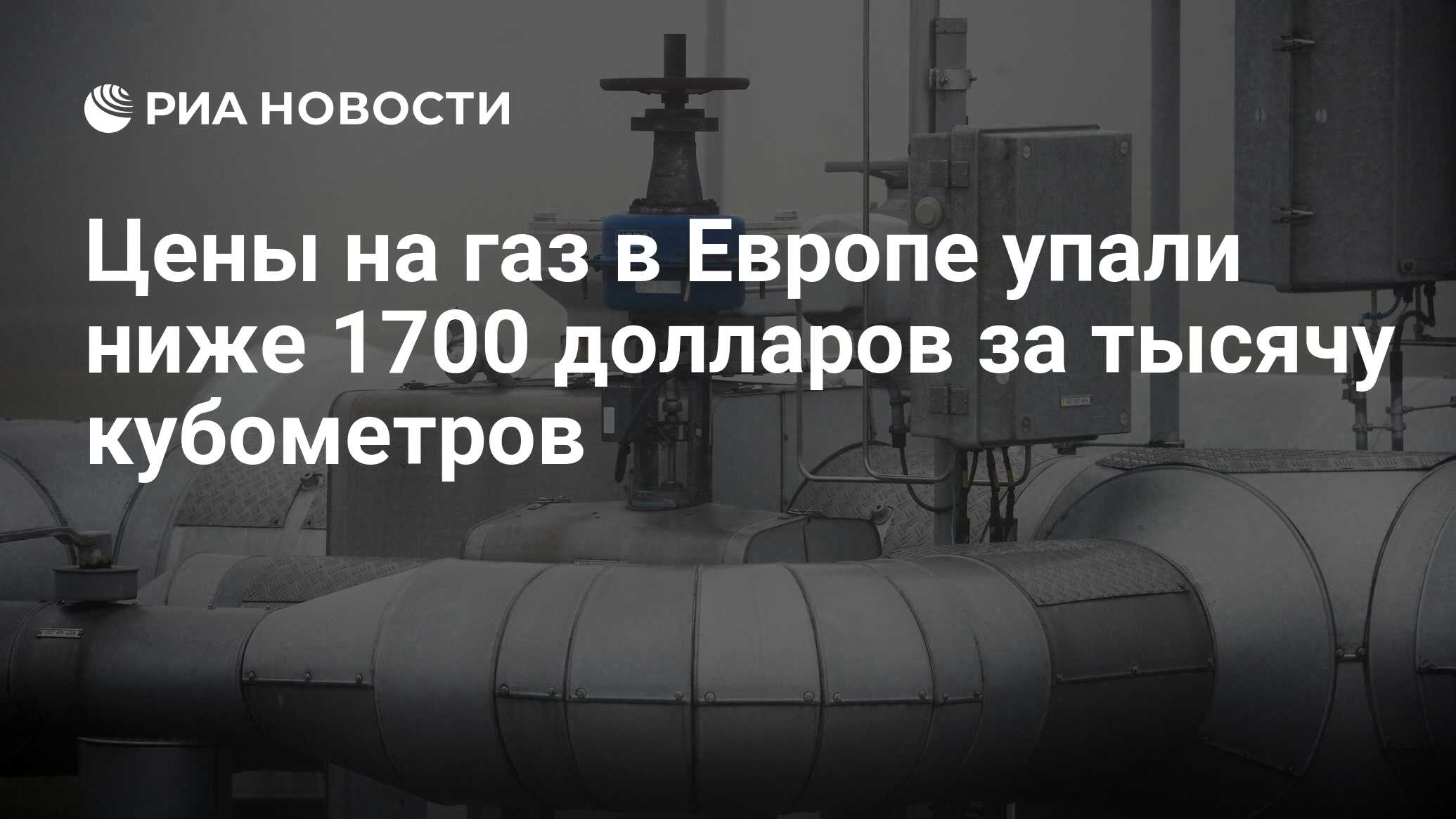 Цены на газ в Европе упали ниже 1700 долларов за тысячу кубометров ...