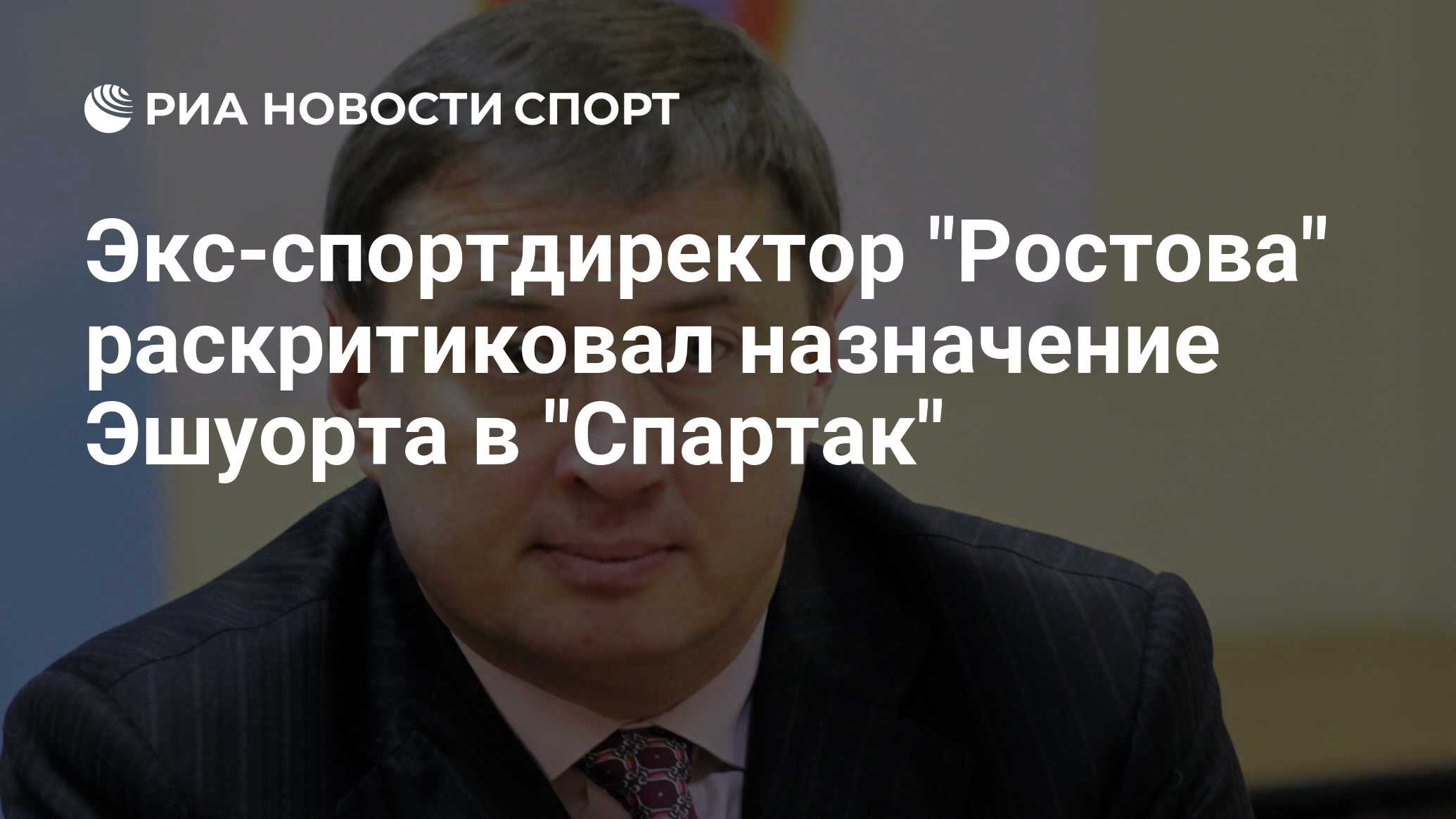 Экс-спортдиректор "Ростова" раскритиковал назначение Эшуорта в "Спартак ...