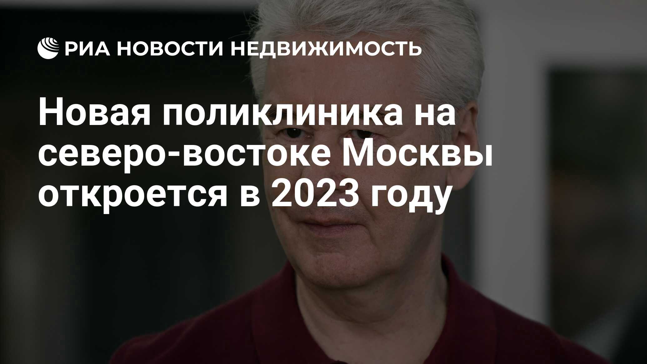 Новая поликлиника на северо-востоке Москвы откроется в 2023 году -  Недвижимость РИА Новости, 26.09.2022