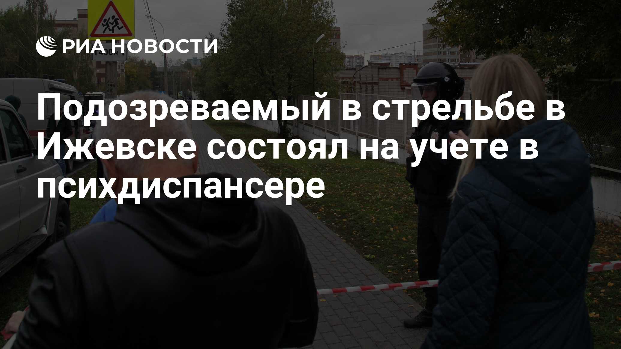 Подозреваемый в стрельбе в Ижевске состоял на учете в психдиспансере - РИА  Новости, 26.09.2022