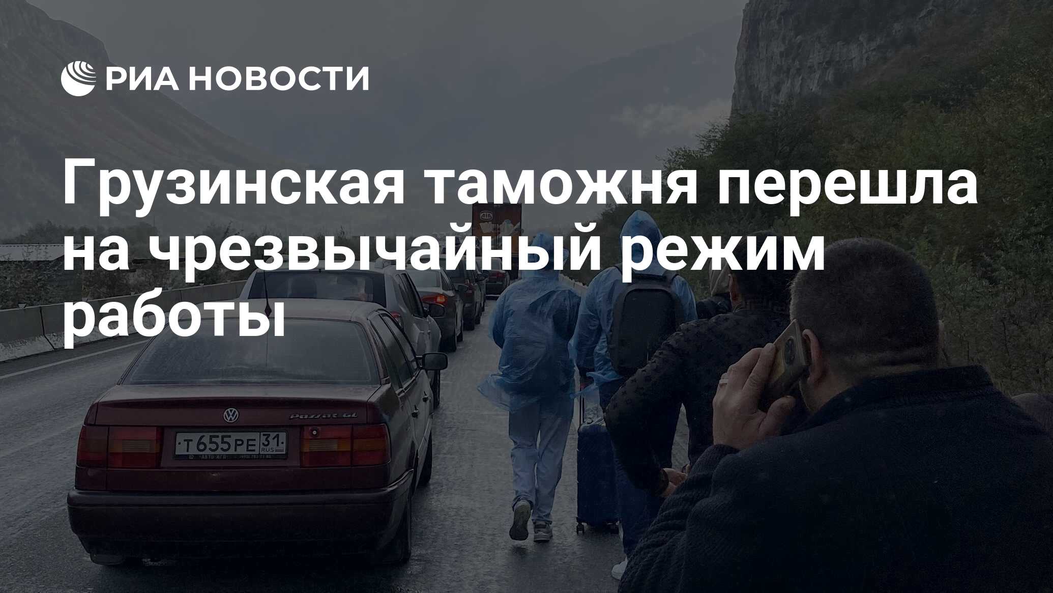 Грузинская таможня перешла на чрезвычайный режим работы - РИА Новости,  26.09.2022