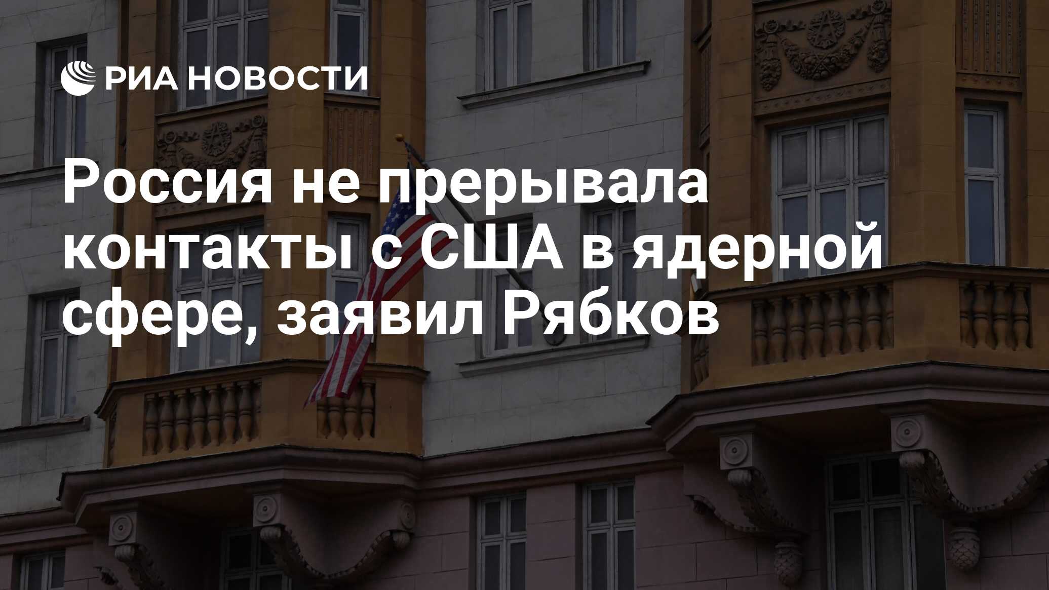 Россия не прерывала контакты с США в ядерной сфере, заявил Рябков - РИА  Новости, 26.09.2022