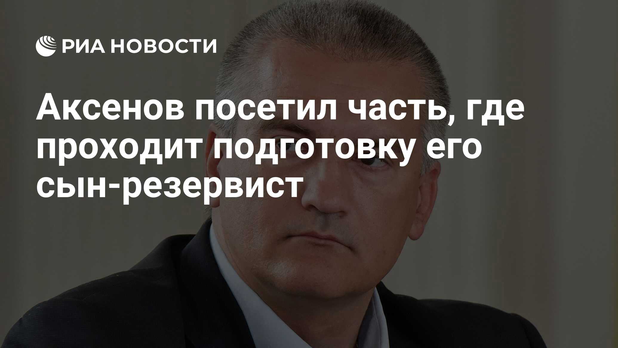 Аксенов посетил часть, где проходит подготовку его сын-резервист - РИА ...