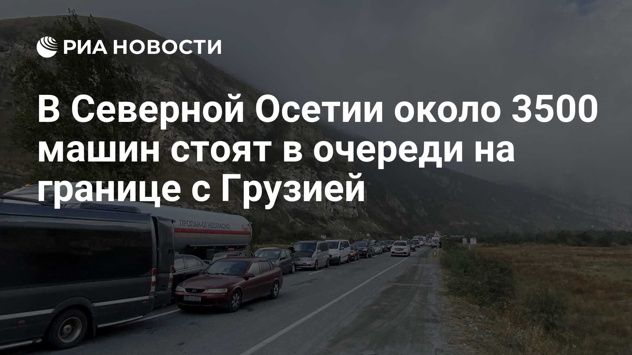 В Северной Осетии около 3500 машин стоят в очереди на границе с Грузией -  РИА Новости, 26.09.2022