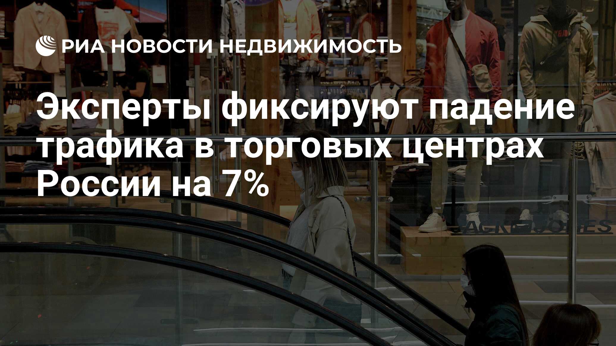 Эксперты фиксируют падение трафика в торговых центрах России на 7% -  Недвижимость РИА Новости, 27.09.2022