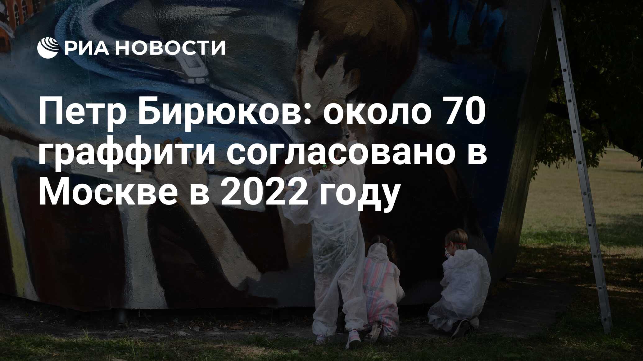 Петр Бирюков: около 70 граффити согласовано в Москве в 2022 году - РИА  Новости, 26.09.2022