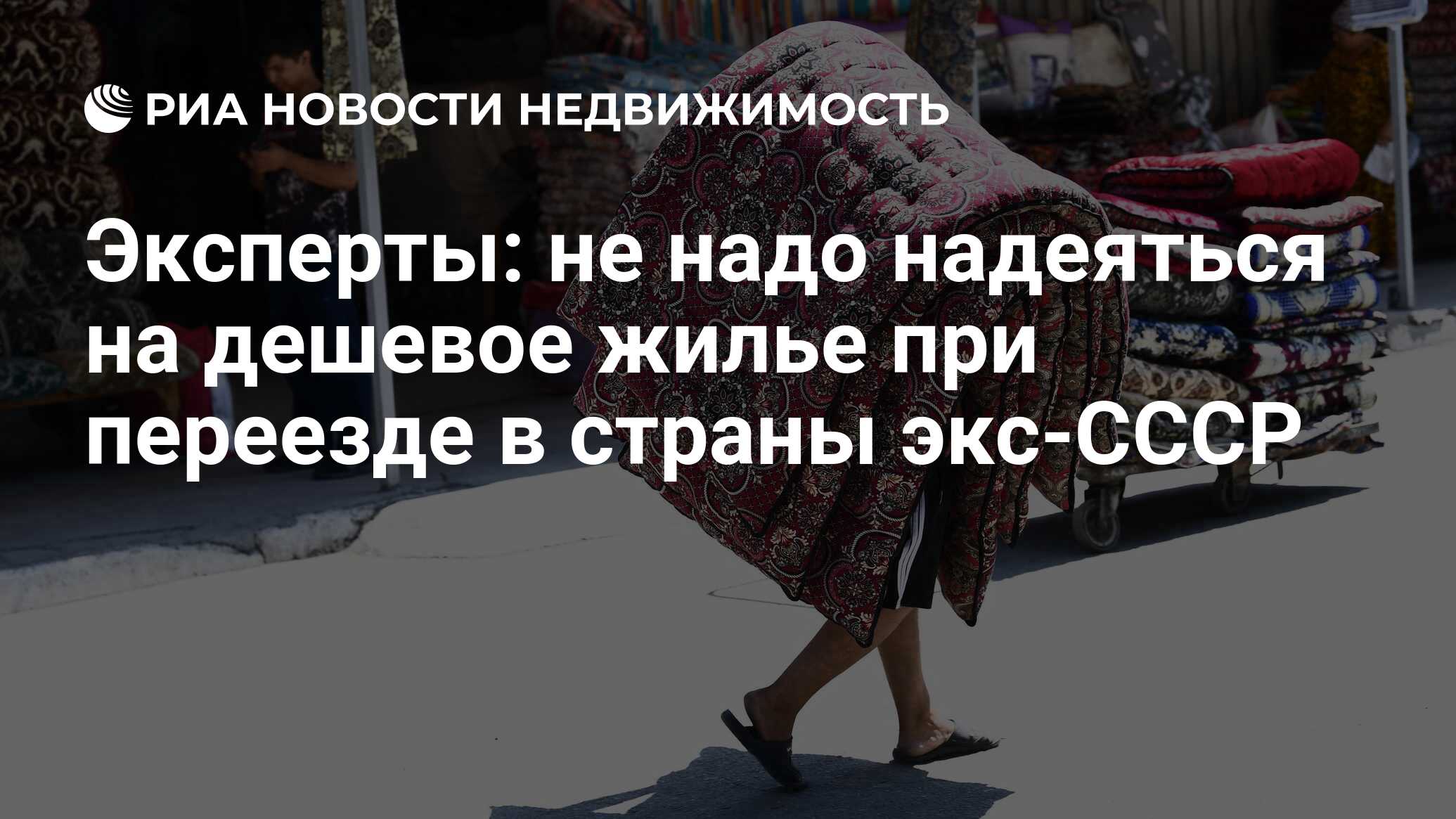 Эксперты: не надо надеяться на дешевое жилье при переезде в страны экс-СССР  - Недвижимость РИА Новости, 27.09.2022