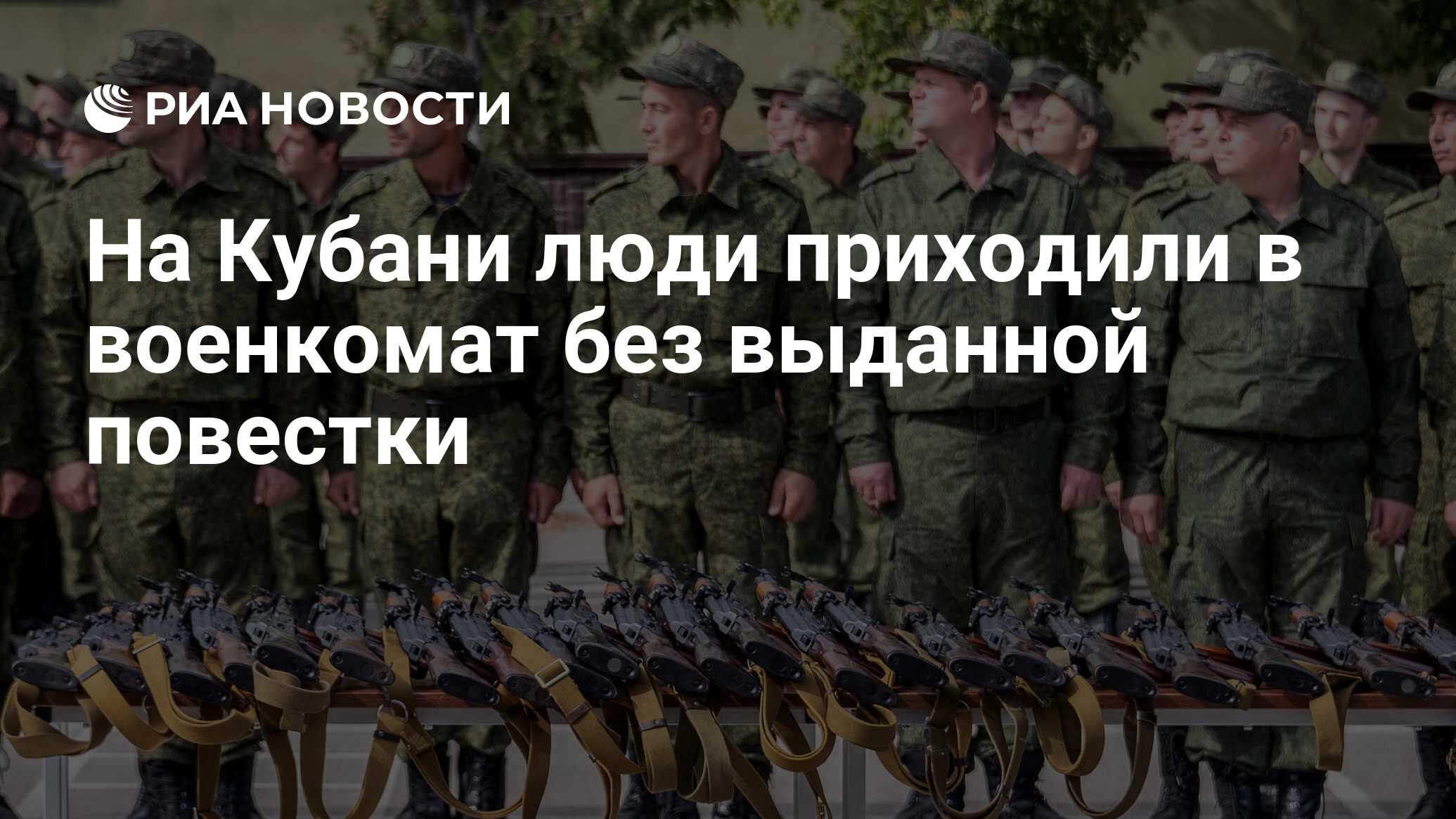 На Кубани люди приходили в военкомат без выданной повестки - РИА Новости,  26.09.2022