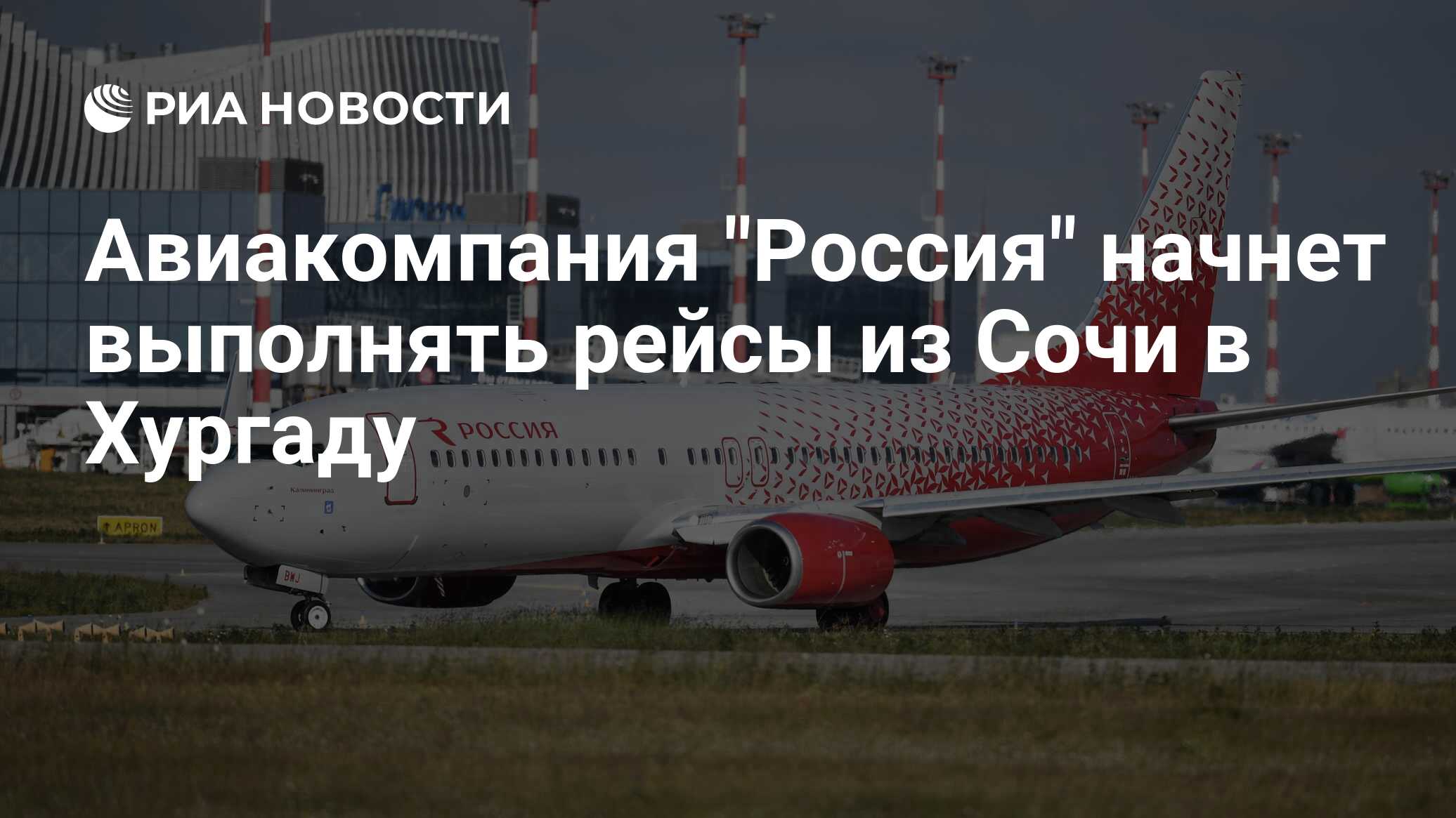Авиакомпания "Россия" начнет выполнять рейсы из Сочи в Хургаду - РИА ...