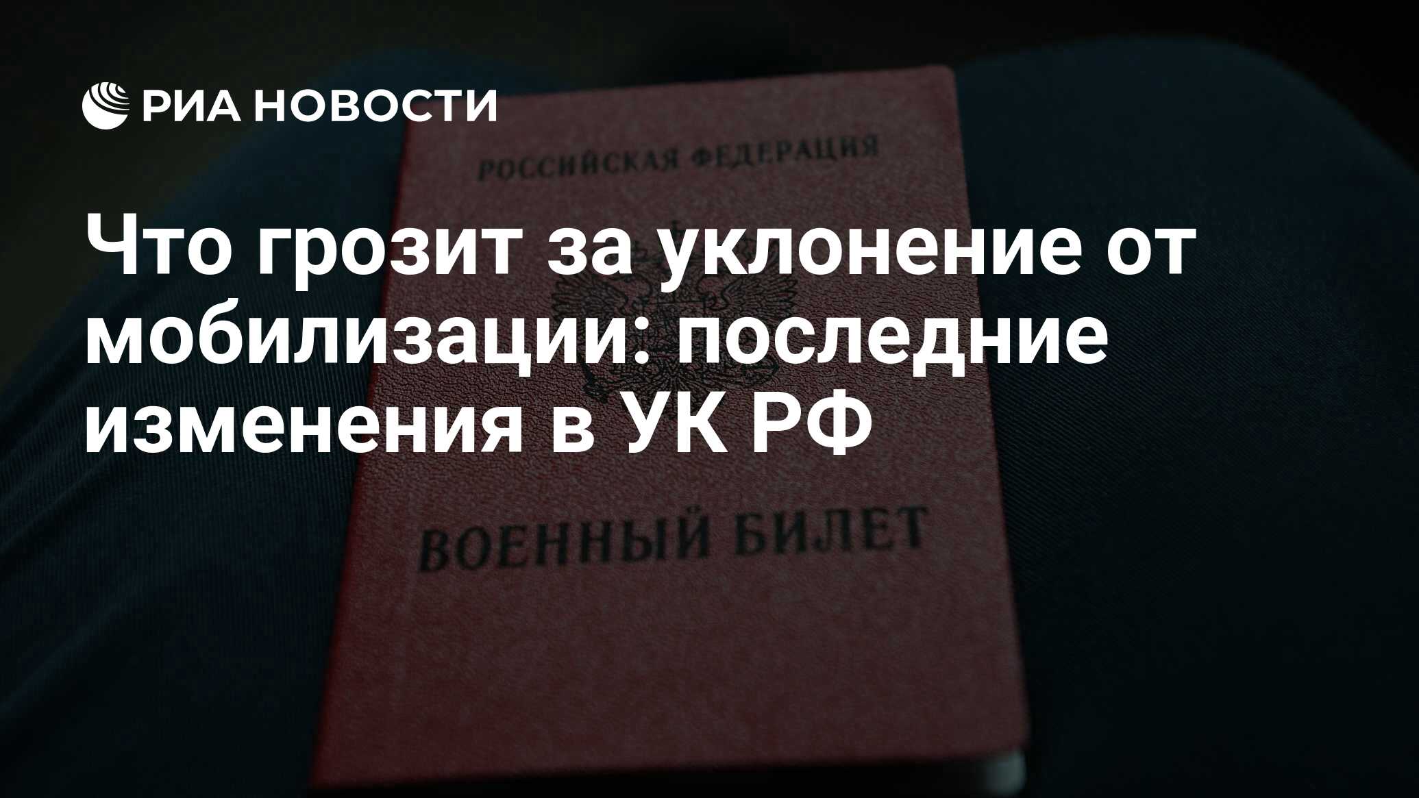 Уклонение от мобилизации в России 2022: чем грозит, какая ответственность и  наказание