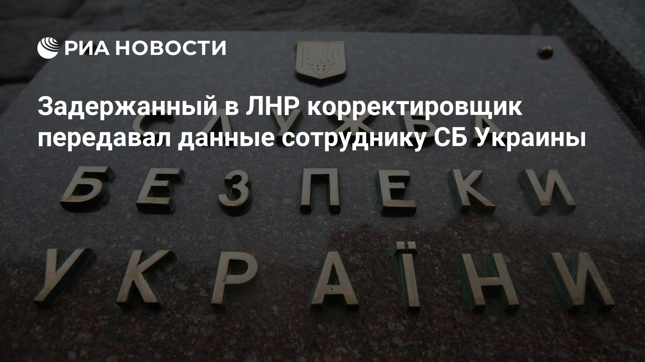 Задержанный в ЛНР корректировщик передавал данные сотруднику СБ Украины -  РИА Новости, 26.09.2022