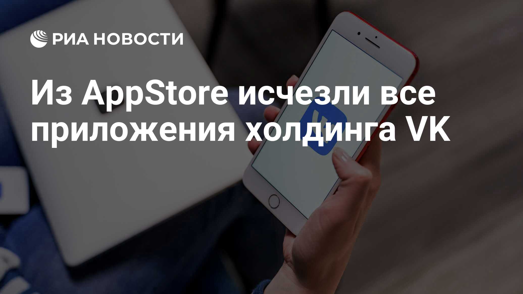 Из AppStore исчезли все приложения холдинга VK - РИА Новости, 26.09.2022