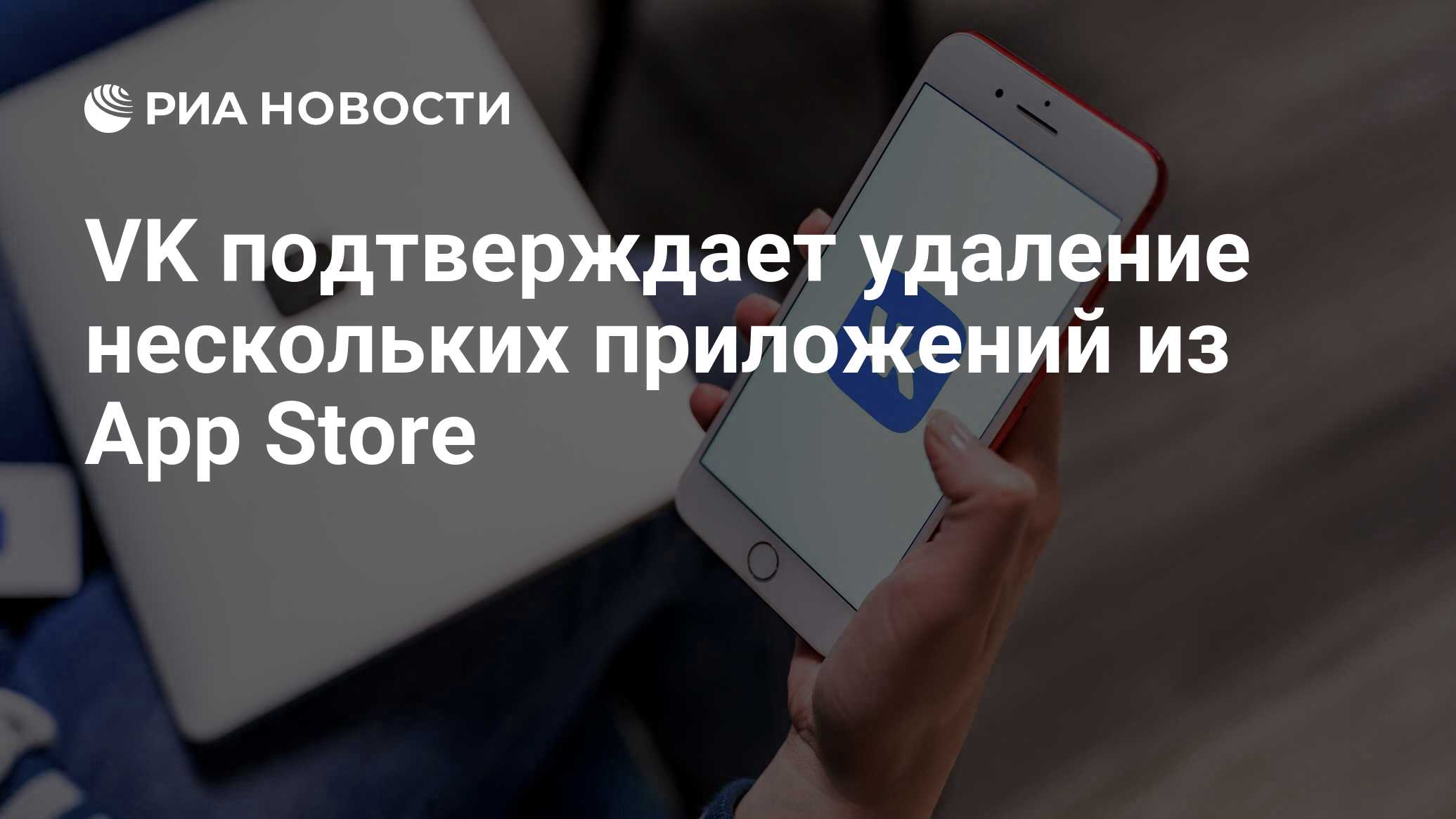 VK подтверждает удаление нескольких приложений из App Store - РИА Новости,  27.09.2022