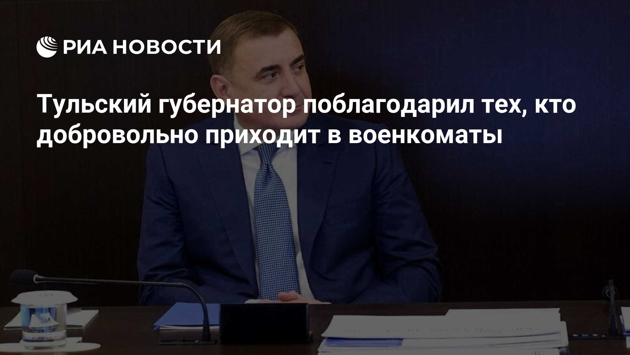 Тульский губернатор поблагодарил тех, кто добровольно приходит в военкоматы  - РИА Новости, 26.09.2022