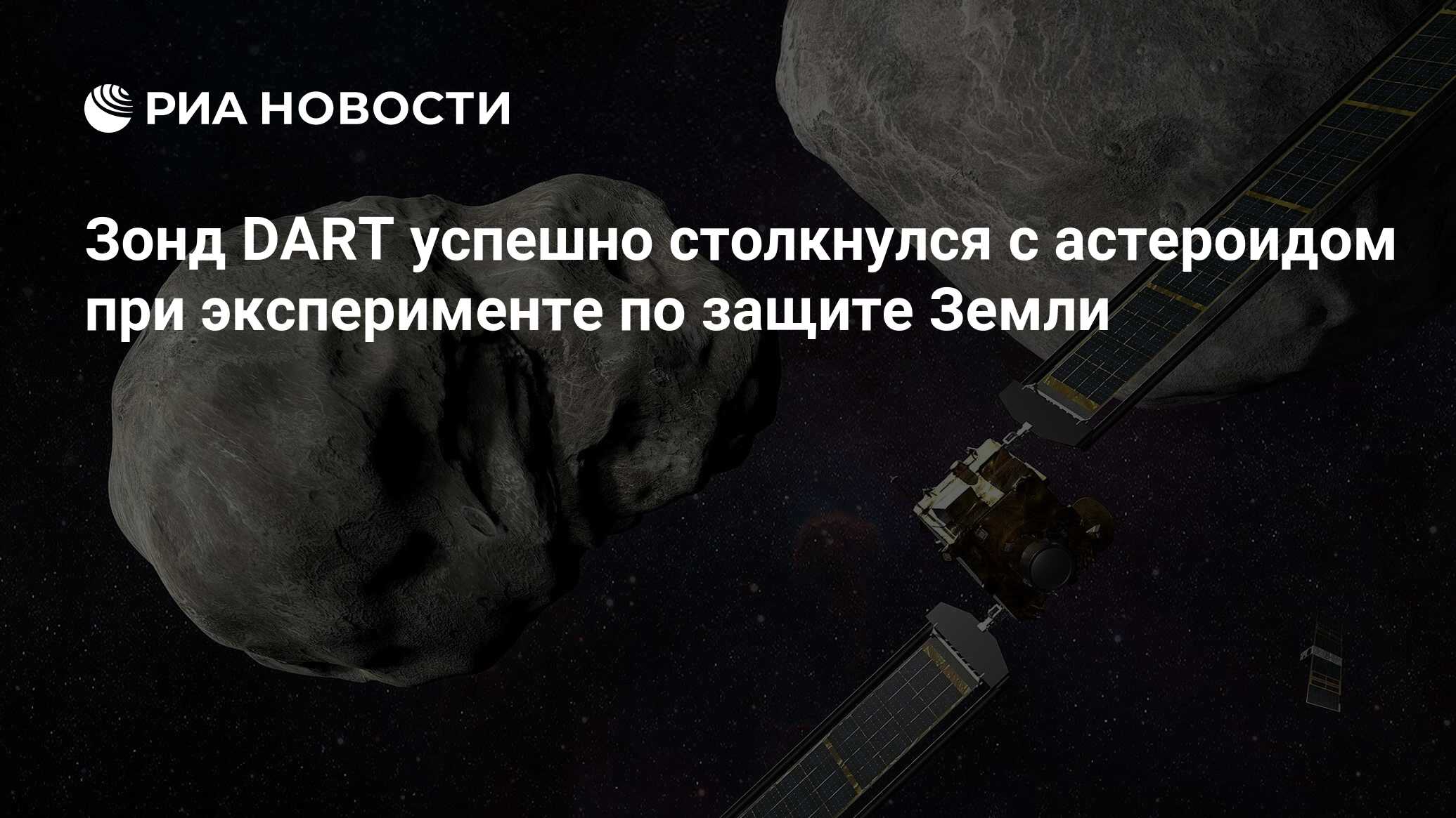 Защита от астероидов. Самый большой астероид. Космический зонд. Зонд Dart.
